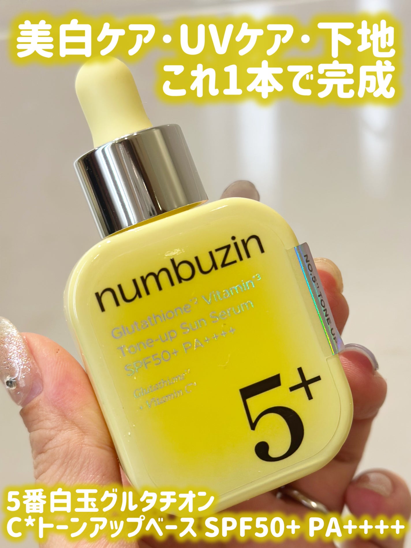 5番 白玉グルタチオンCトーンアップベース SPF50+ PA++++/numbuzin/化粧下地を使ったクチコミ(1枚目)