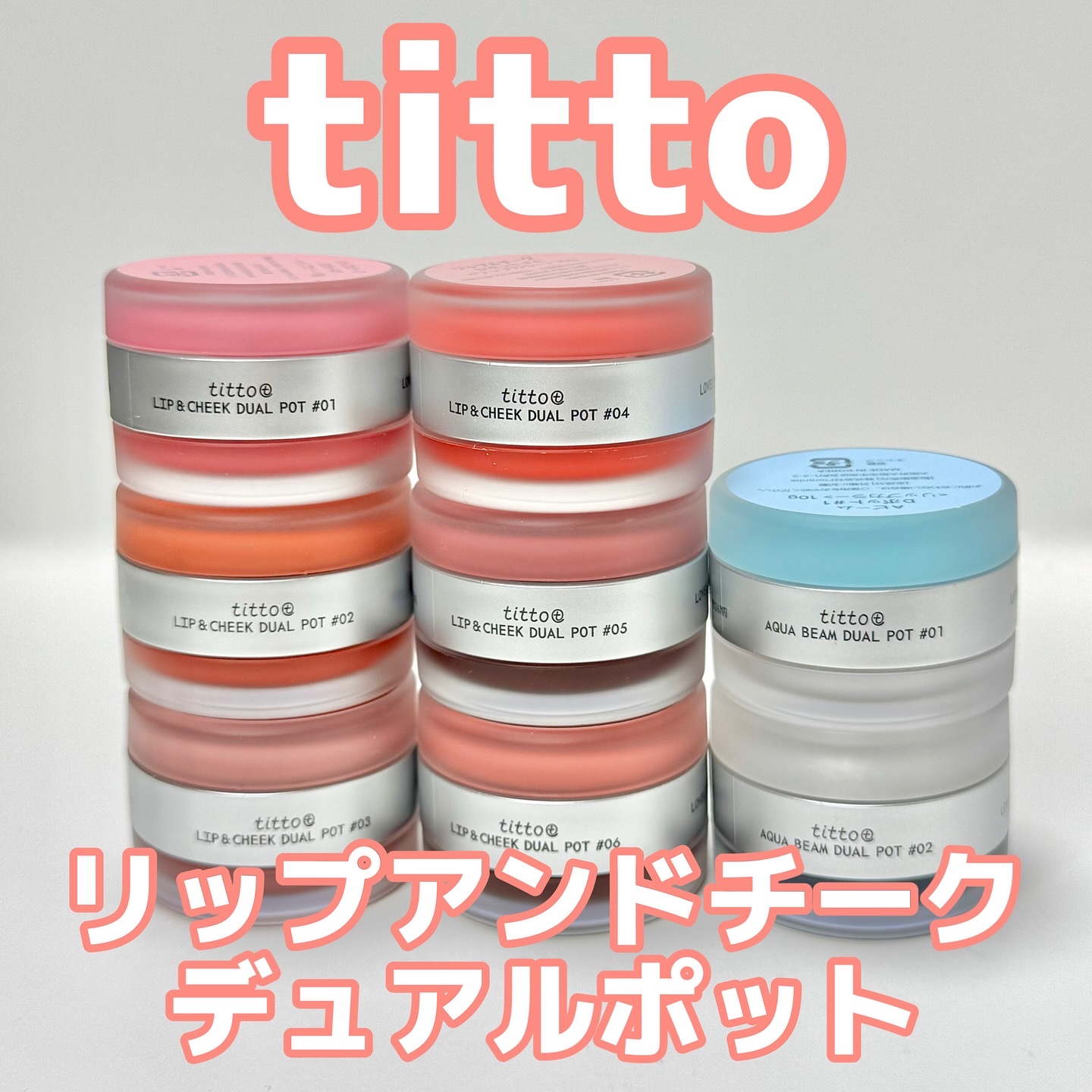 リップアンドチークデュアルポット/titto/口紅を使ったクチコミ（1枚目）