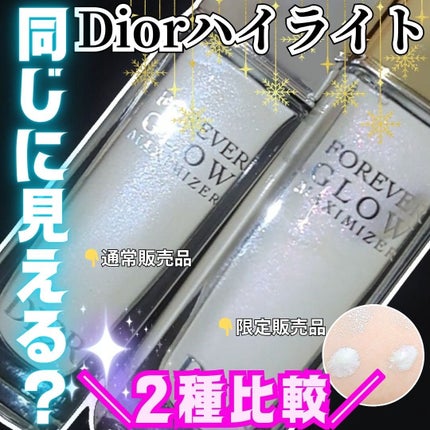 ディオールスキン フォーエヴァー グロウ マキシマイザー(ホリデーコレクション 2025 限定品)/Dior/リキッドハイライトを使ったクチコミ(1枚目)