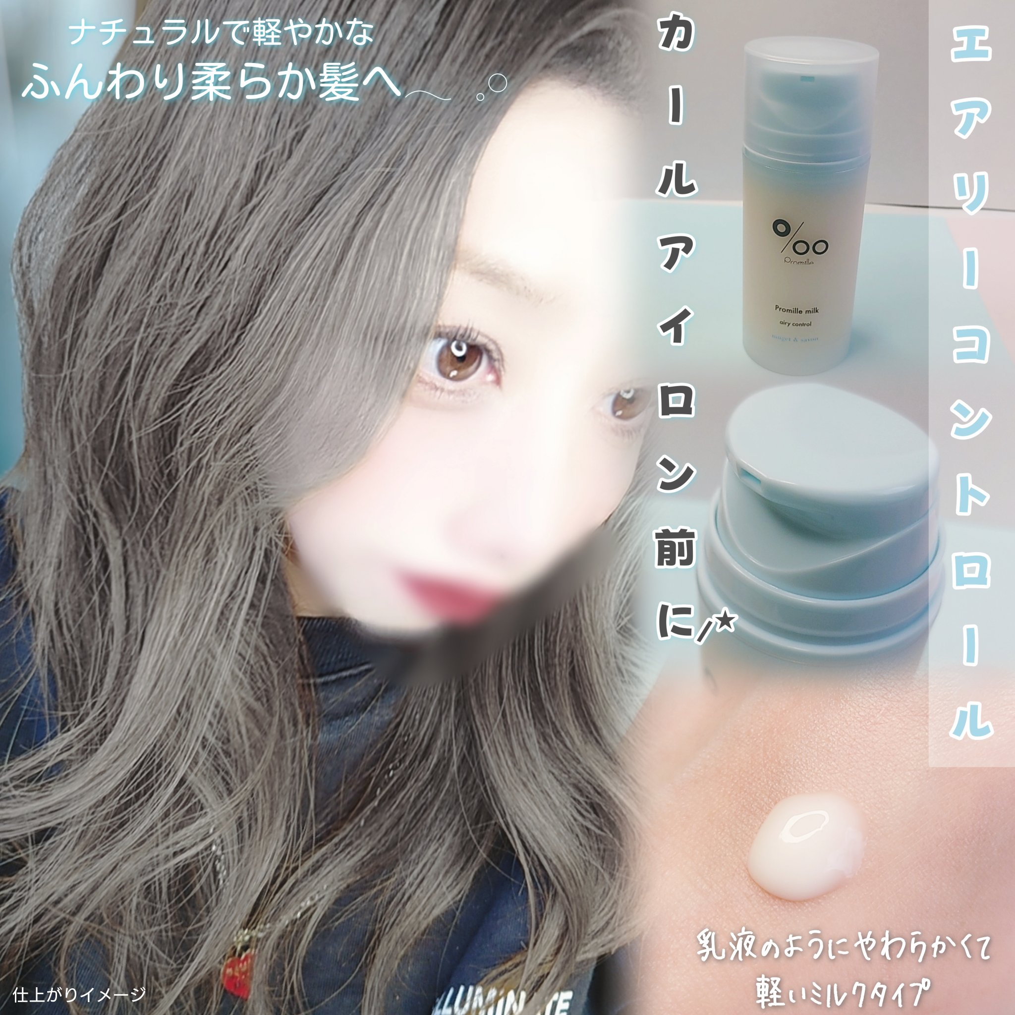 プロミルミルク エアリーコントロール/Promille/ヘアミルクを使ったクチコミ（2枚目）