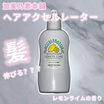 加美乃素本舗 ヘアアクセルレーター レモンライムの香りのクチコミ「加美乃素本舗
ヘアアクセルレーター
レモンライムの香り🍋
髪が伸びるという噂を聞いて買っ.....」(1枚目)