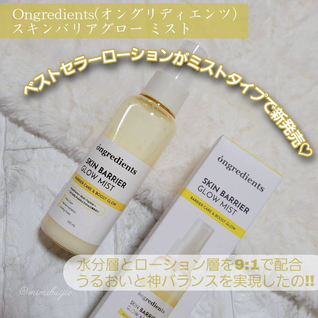 今季節の変わり目やん🥺
みんなのお肌は揺らいでない？大丈夫？
ゆきはこちらを使ってみたよん♡
Ongredients(オングリディエンツ）
スキンバリアグロー ミスト
季節の変わり目トラブルが起こりやすいゆらぎ肌も3秒保湿♡
ほんま日によ