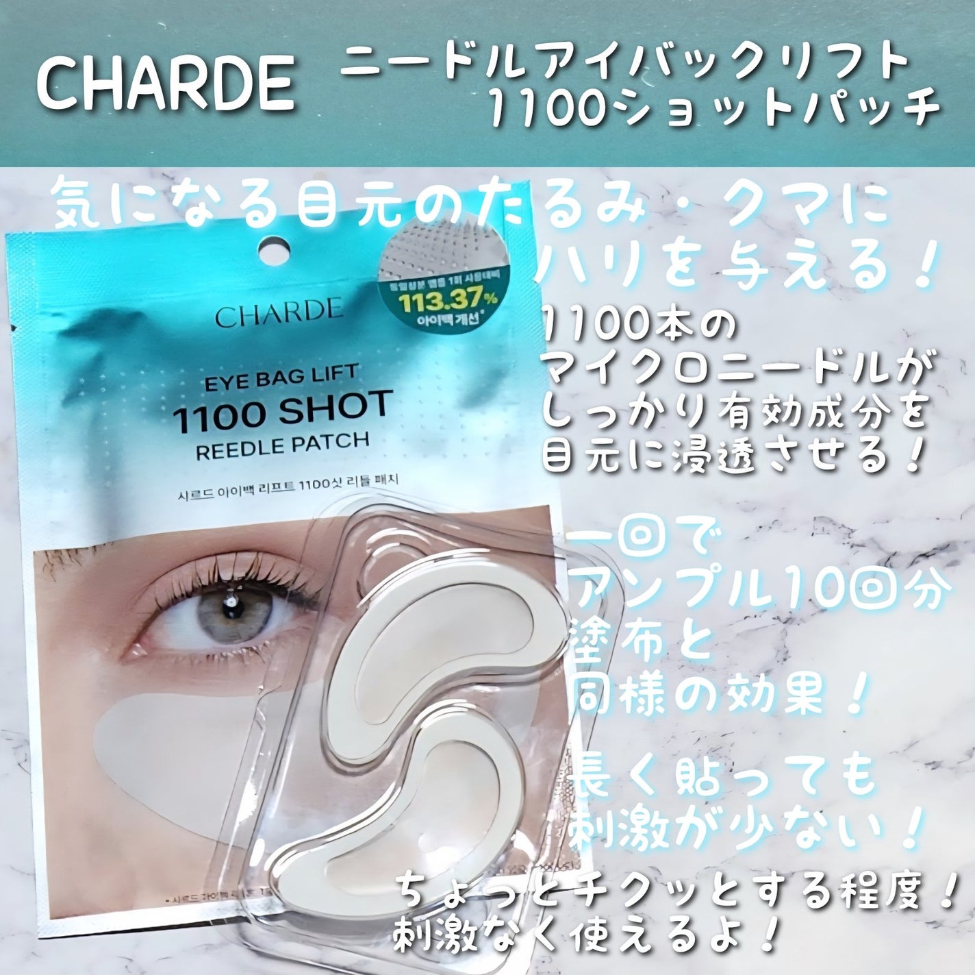 アイバックリフト1100シャットリードルパッチ/CHARDE/シートマスク・パックを使ったクチコミ(2枚目)