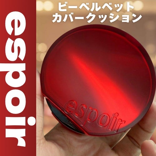 ビーベルベットカバークッション/espoir/クッションファンデーションを使ったクチコミ(1枚目)