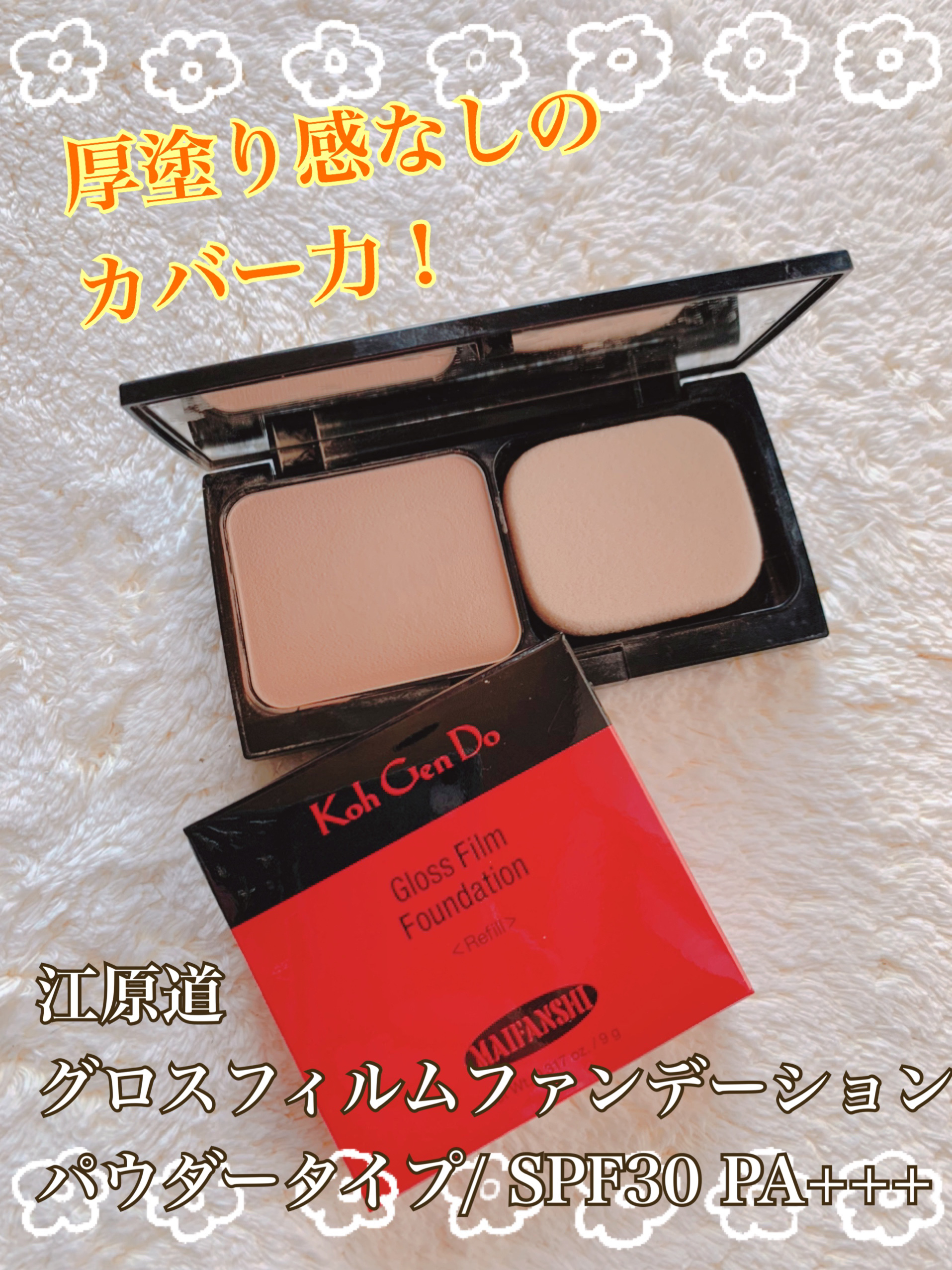 グロスフィルム ファンデーション/Koh Gen Do/パウダーファンデーションを使ったクチコミ（2枚目）