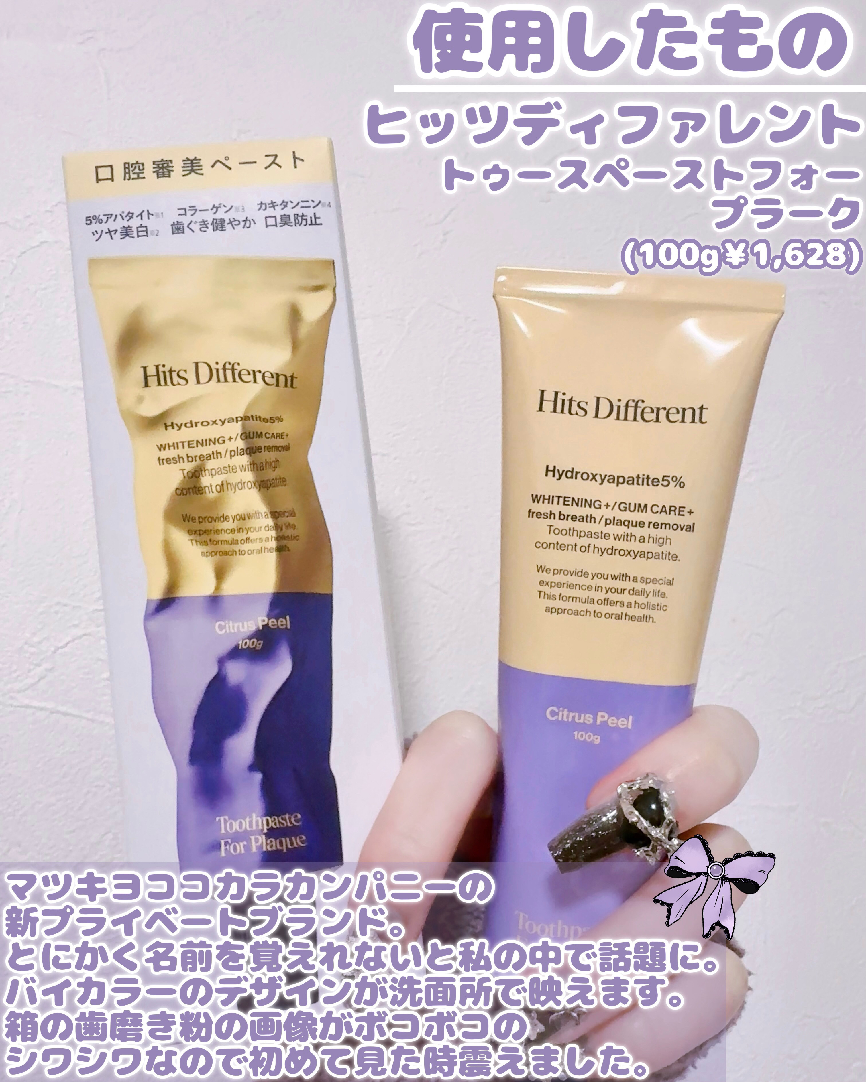 Hits Different ヒッツディファレント　トゥースペースト　フォー　プラークのクチコミ「◤マツキヨココカラ新PB💛🖤バイカラーの美容系歯磨き粉🎀◢

どうも はうです
本日はマツキヨ.....」（2枚目）