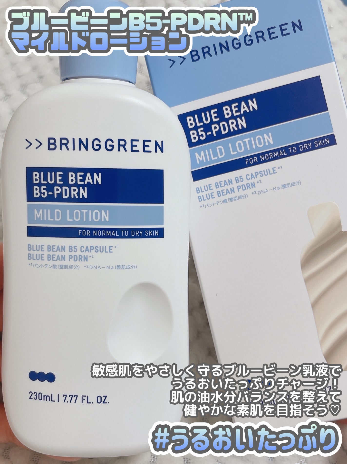 ブルービーンB5-PDRN™マイルドローション/BRING GREEN/乳液を使ったクチコミ(3枚目)