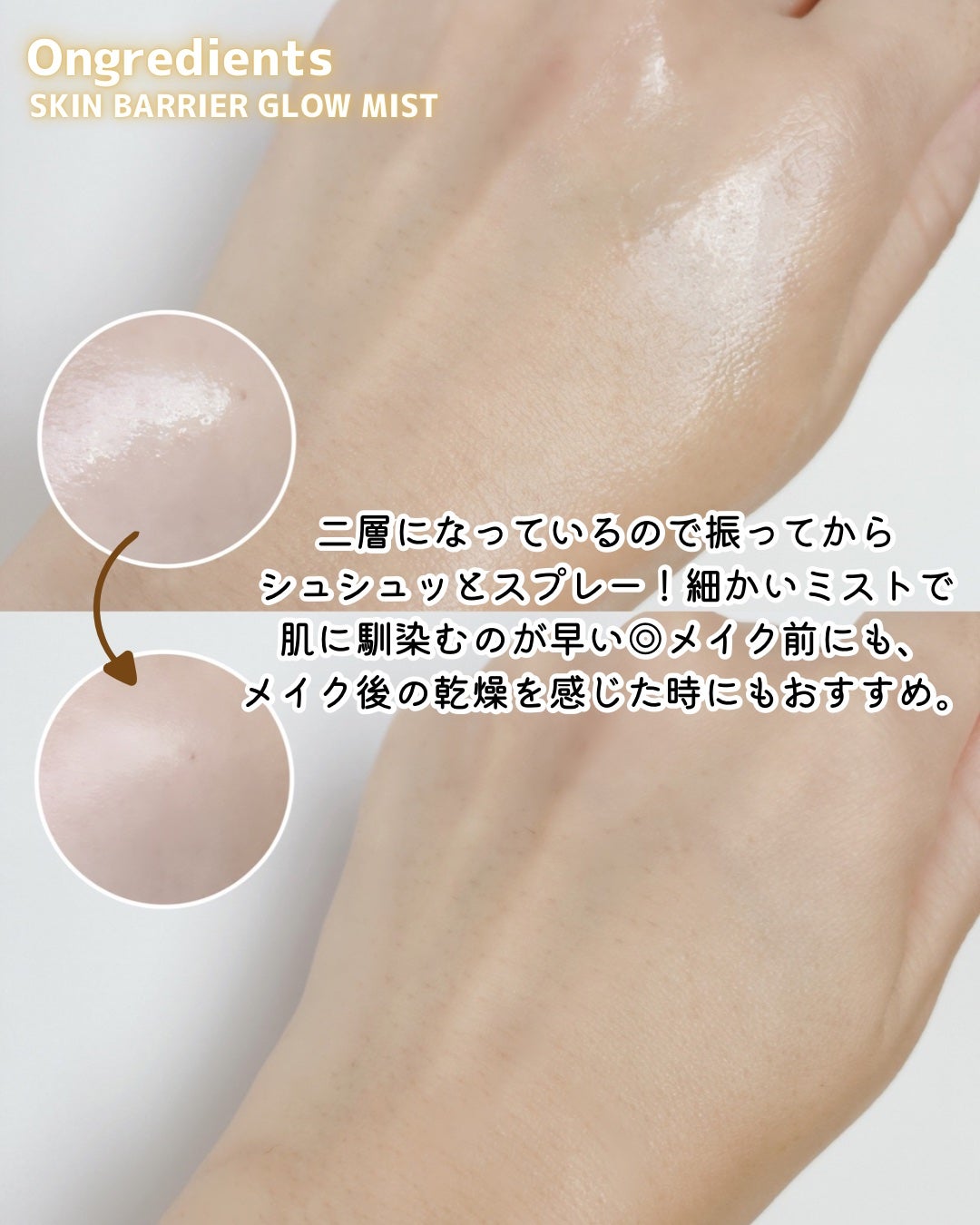 オングリディエンツ スキンバリアグローミスト/Ongredients/ミスト状化粧水を使ったクチコミ(3枚目)