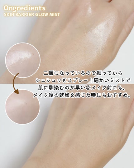 オングリディエンツ スキンバリアグローミスト/Ongredients/ミスト状化粧水を使ったクチコミ(3枚目)