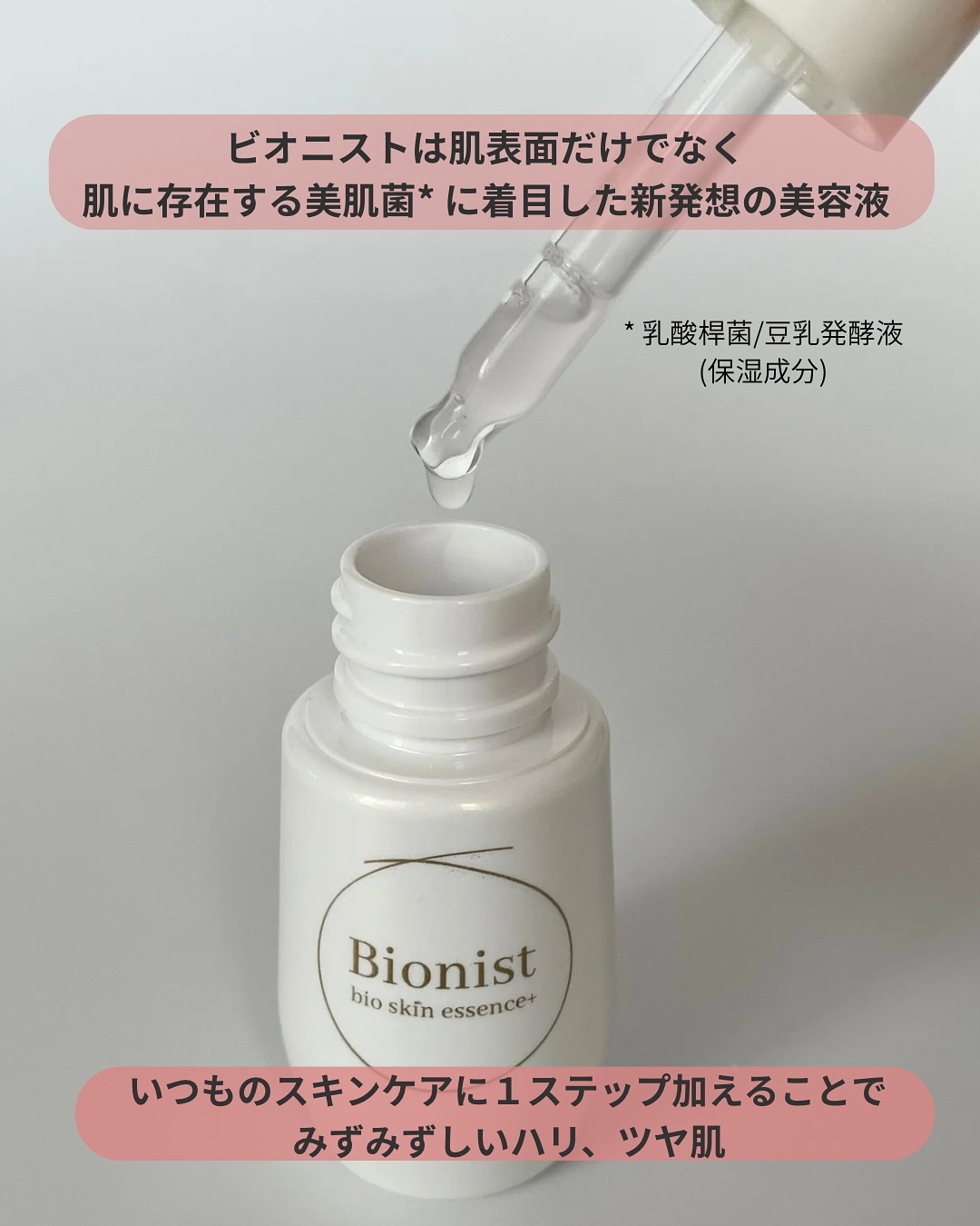 バイオスキンエッセンスプラス/Bionist (ビオニスト)/美容液を使ったクチコミ（2枚目）