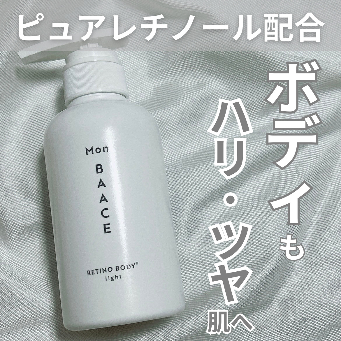 レチノールボディクリーム ライト/Mon BAACE/ボディクリームを使ったクチコミ（1枚目）