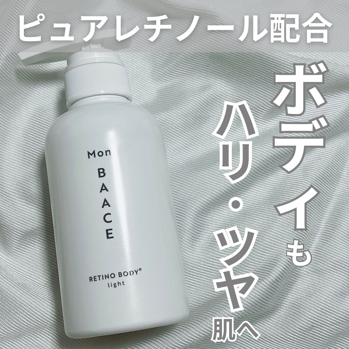 レチノールボディクリーム ライト/Mon BAACE/ボディクリームを使ったクチコミ(1枚目)