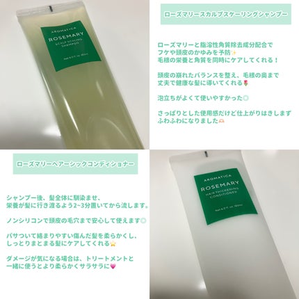 ローズマリースカルプスケーリングシャンプー/AROMATICA/市販シャンプーを使ったクチコミ(2枚目)