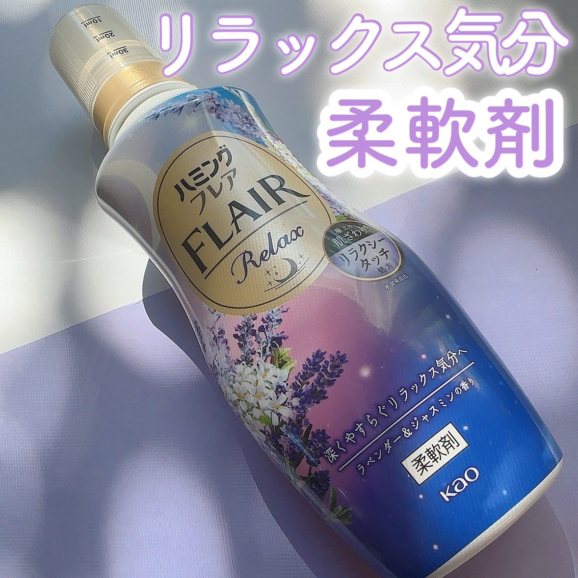 ハミングフレア リラックス ラベンダー＆ジャスミンの香り/ハミングフレア/柔軟剤を使ったクチコミ（1枚目）