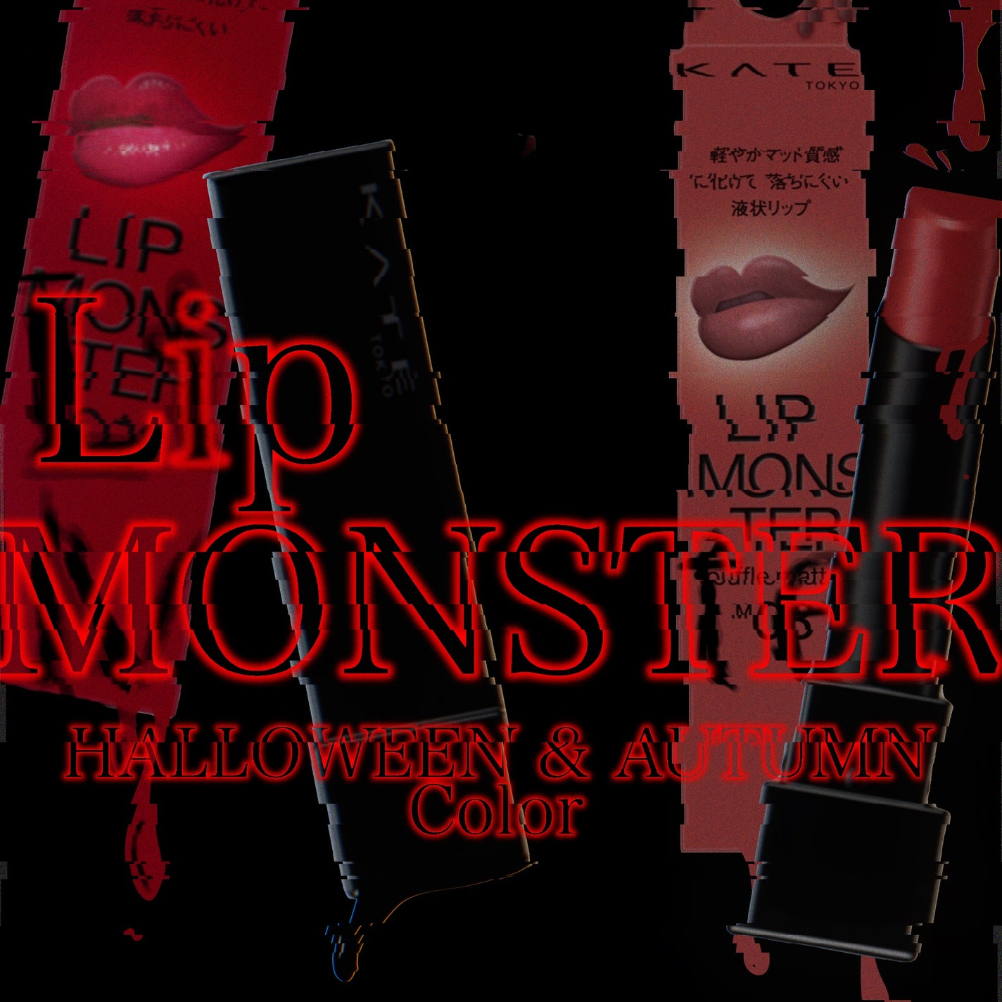 ケイト リップモンスター/KATE/口紅を使ったクチコミ(1枚目)