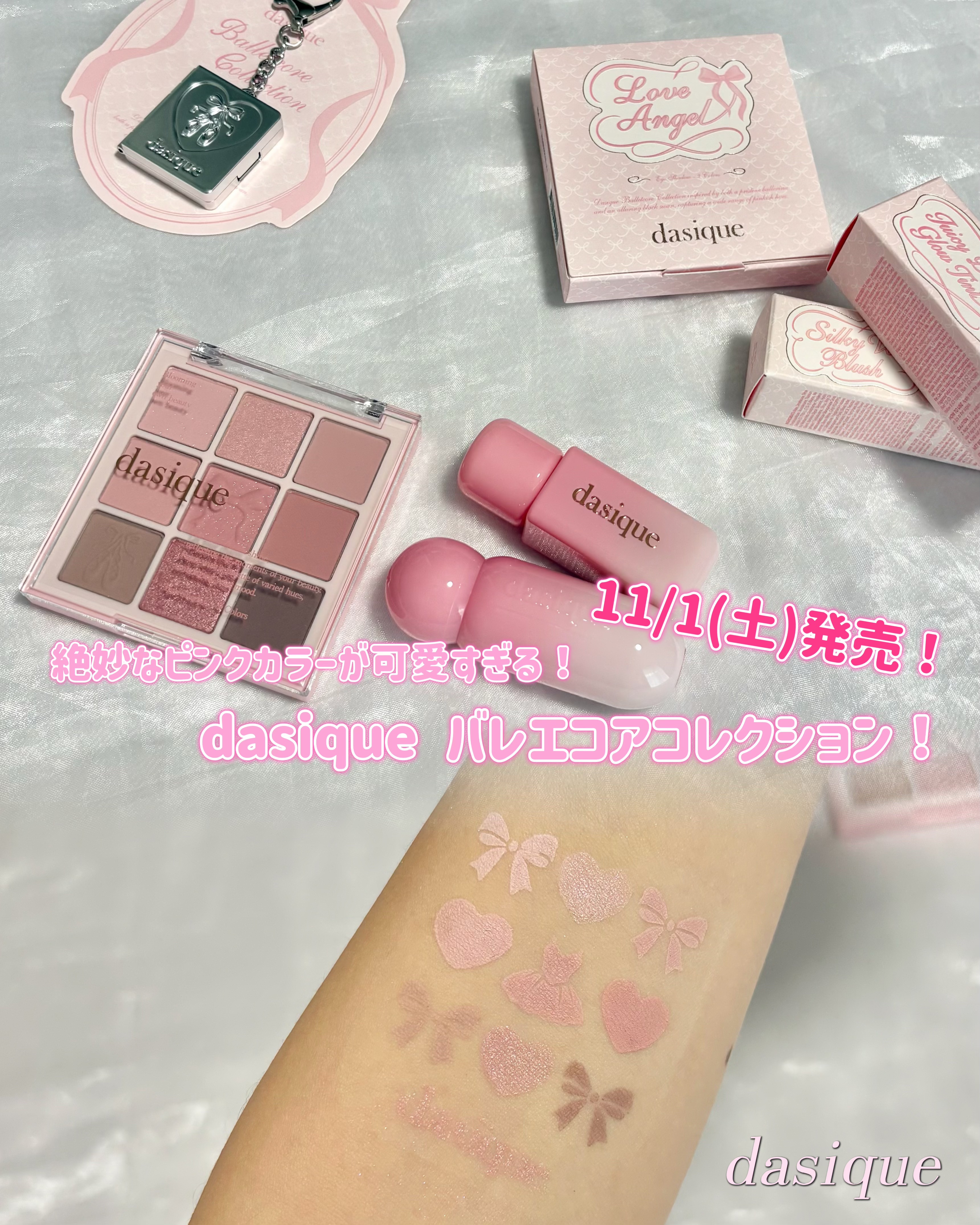 dasique様からご提供いただきました！
 
11/1(土)からQoo10で販売開始！！
dasiqueのバレエコアコレクション！！
 
 
 
使いやすいピンクカラーで全部超可愛いー！！
 
 
 
特にアイシャドウパレットのラメがほん