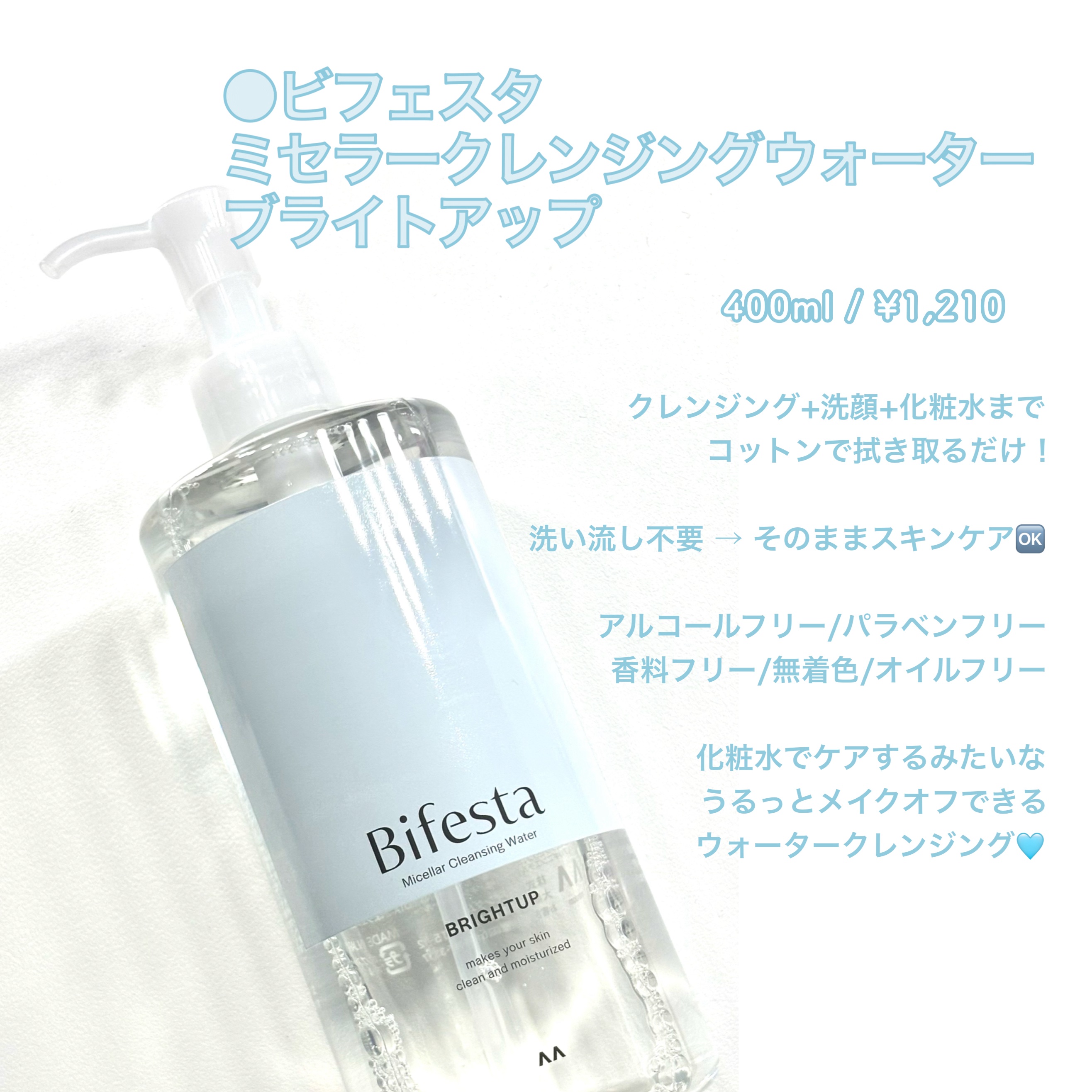 ミセラークレンジングウォーター ブライトアップ/ビフェスタ/クレンジングウォーターを使ったクチコミ（2枚目）