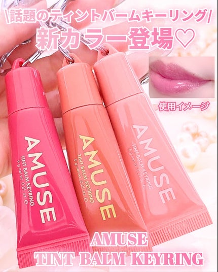 ケア/ティントバームキーリング/AMUSE/リップグロスを使ったクチコミ(1枚目)