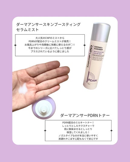 CNP ダーマアンサー スキン ブースティング セラム ミスト/CNP Laboratory/ミスト状化粧水を使ったクチコミ(2枚目)