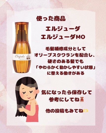 エルジューダ エルジューダ MOのクチコミ「
最近、朝起きたときの髪がびっくりするくらい乾いてて、毛先がパサパサ・広がる・静電気でふわ〜っ.....」(3枚目)