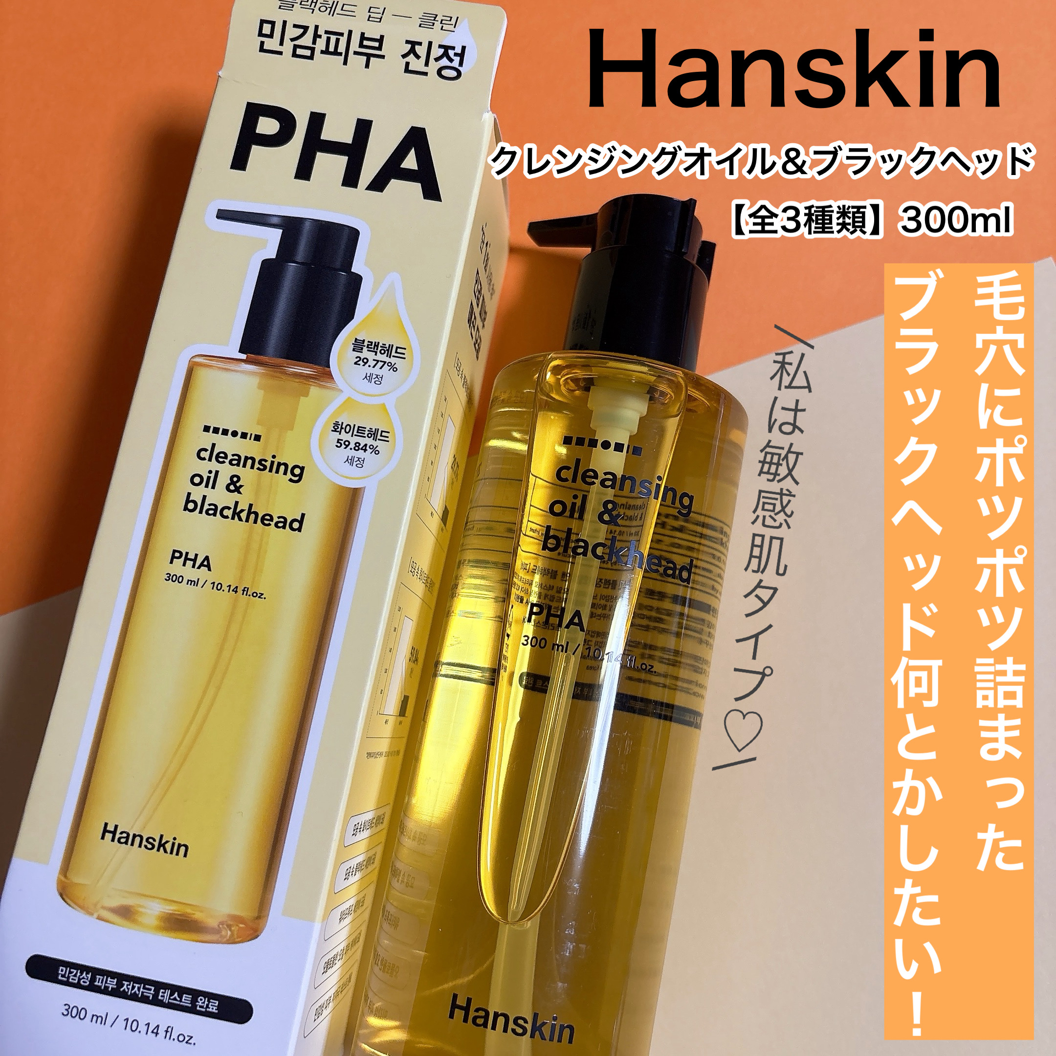 クレンジングオイル&ブラックヘッド(PHA)/ハンスキン/オイルクレンジングを使ったクチコミ（1枚目）