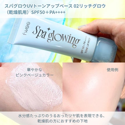 スパグロウUVトーンアップベース/fwee/化粧下地を使ったクチコミ(4枚目)