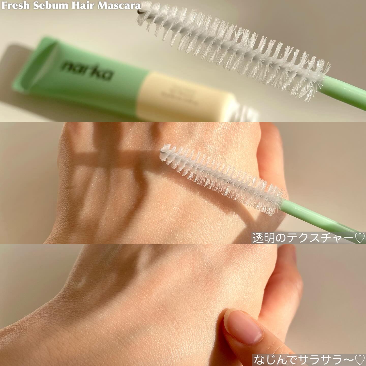 フレッシュセバムヘアマスカラ/narka/その他スタイリングを使ったクチコミ（3枚目）