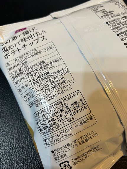 ひふみレイキ💫フォロバ♾️ on LIPS 「夫が買ってきてくれた😳イオンの“無添加ポテトチップス”🍀ミニス..」(5枚目)