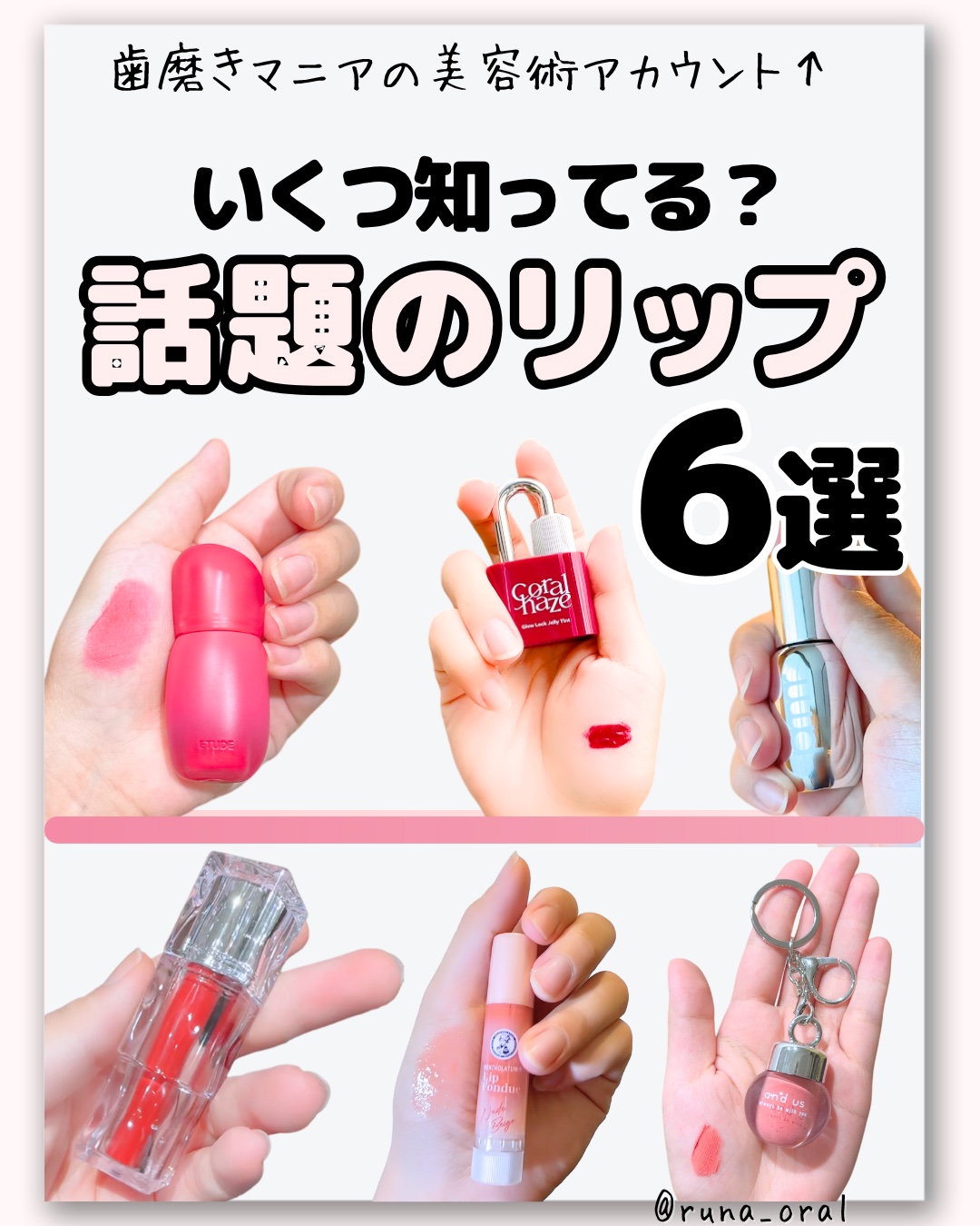 いくつ知ってる？話題のリップ6選💄

SNSで話題になったバズリップだけを厳選
どれも見た目が可愛いのに仕上がりも優秀💕


【Coralhaze （コーラルヘイズ） グロウロックゼリーティント】
ビジュアル大優勝
ジュエリーのような輝