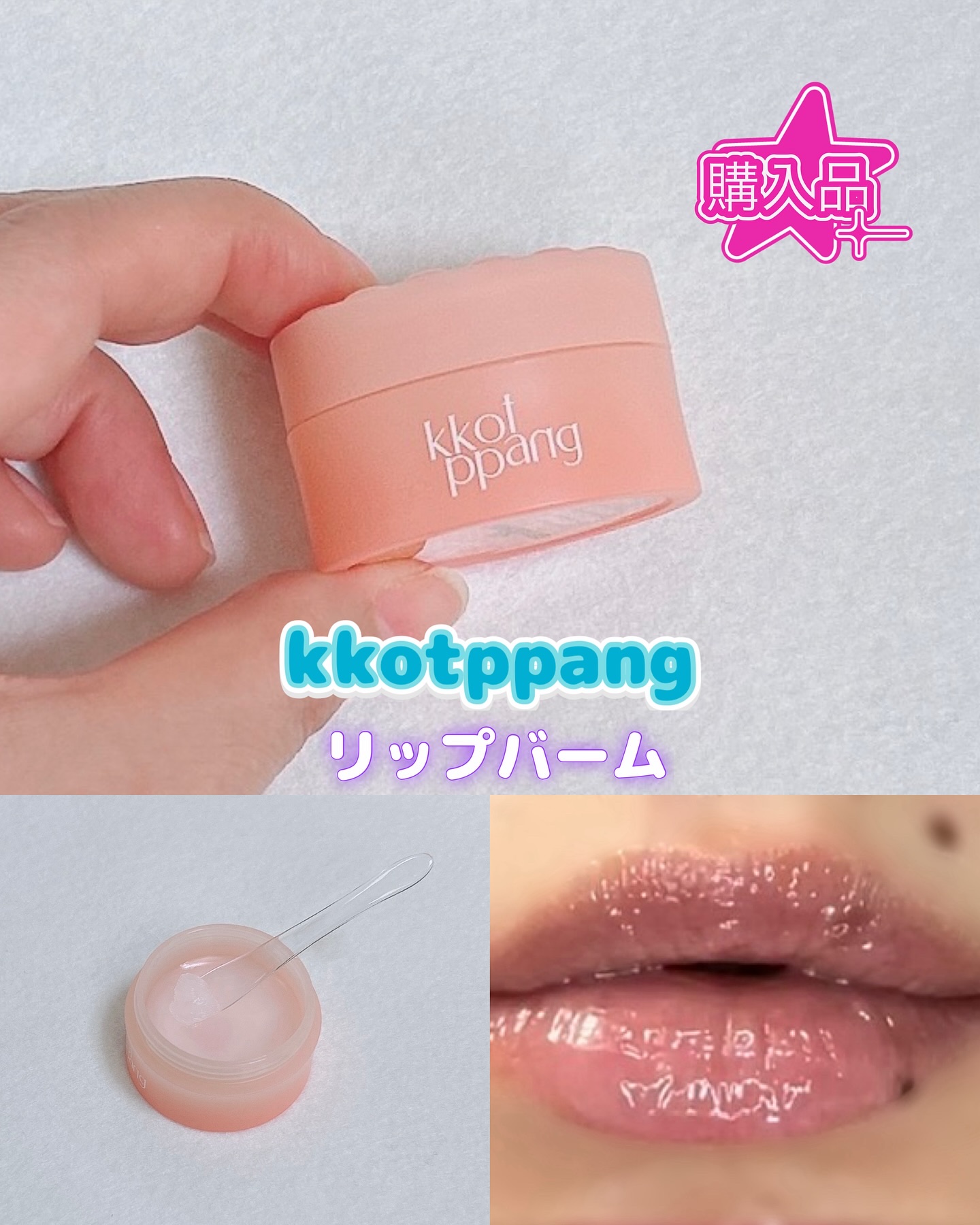 リップバーム/kkotppang/リップバームを使ったクチコミ（1枚目）