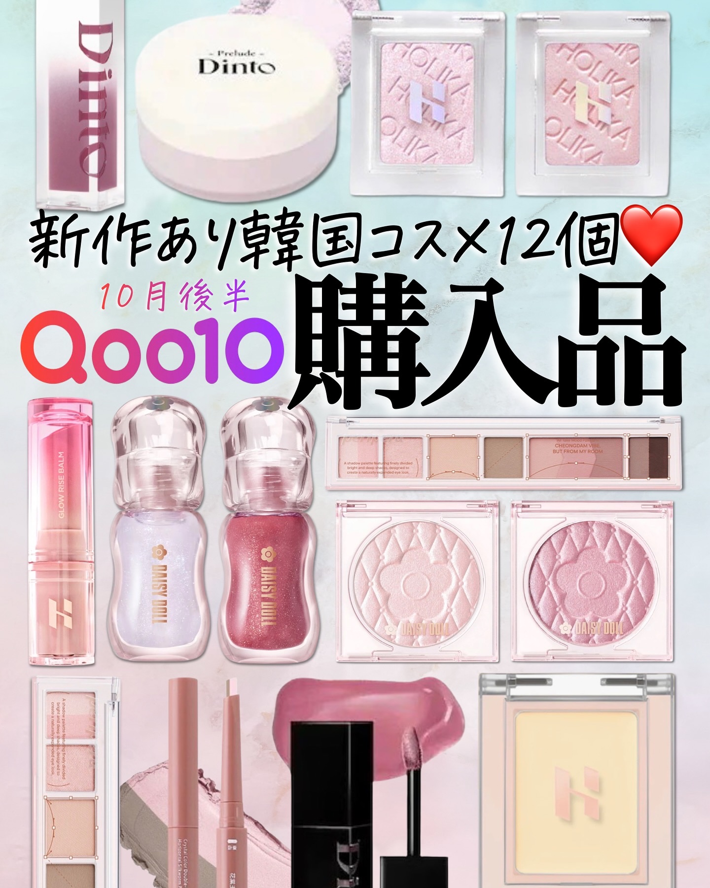 \Qoo10コスメ購入品🩷/
またメガポあるんだ😳🙌🏻
ということで、10月後半に買った韓国コスメ
まとめました🧚🏻‍♀️

ディシードールが優秀で個人的にハマった！！🥰
みんなは最近何かいましたか？☺️🩷

@asuka_