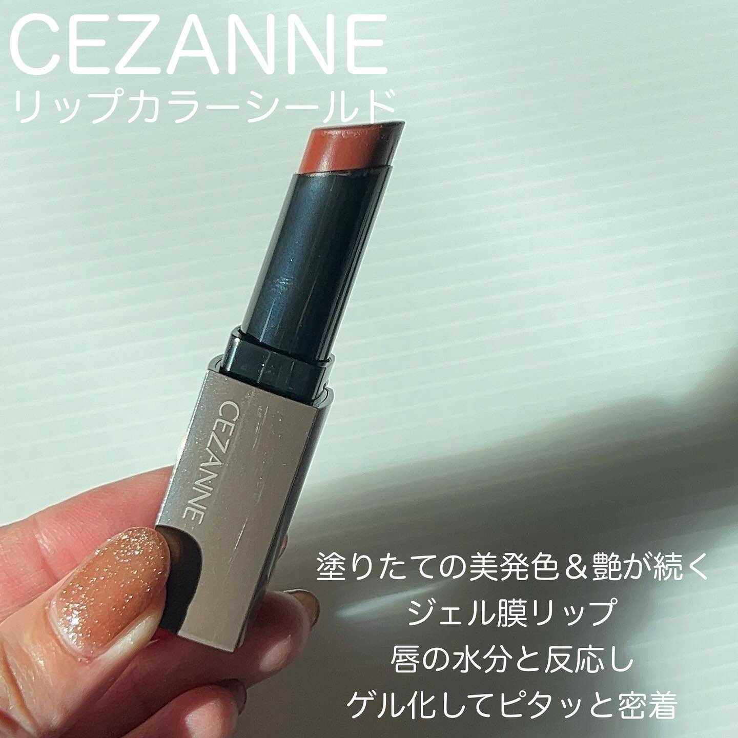 リップカラーシールド/CEZANNE/口紅を使ったクチコミ（2枚目）