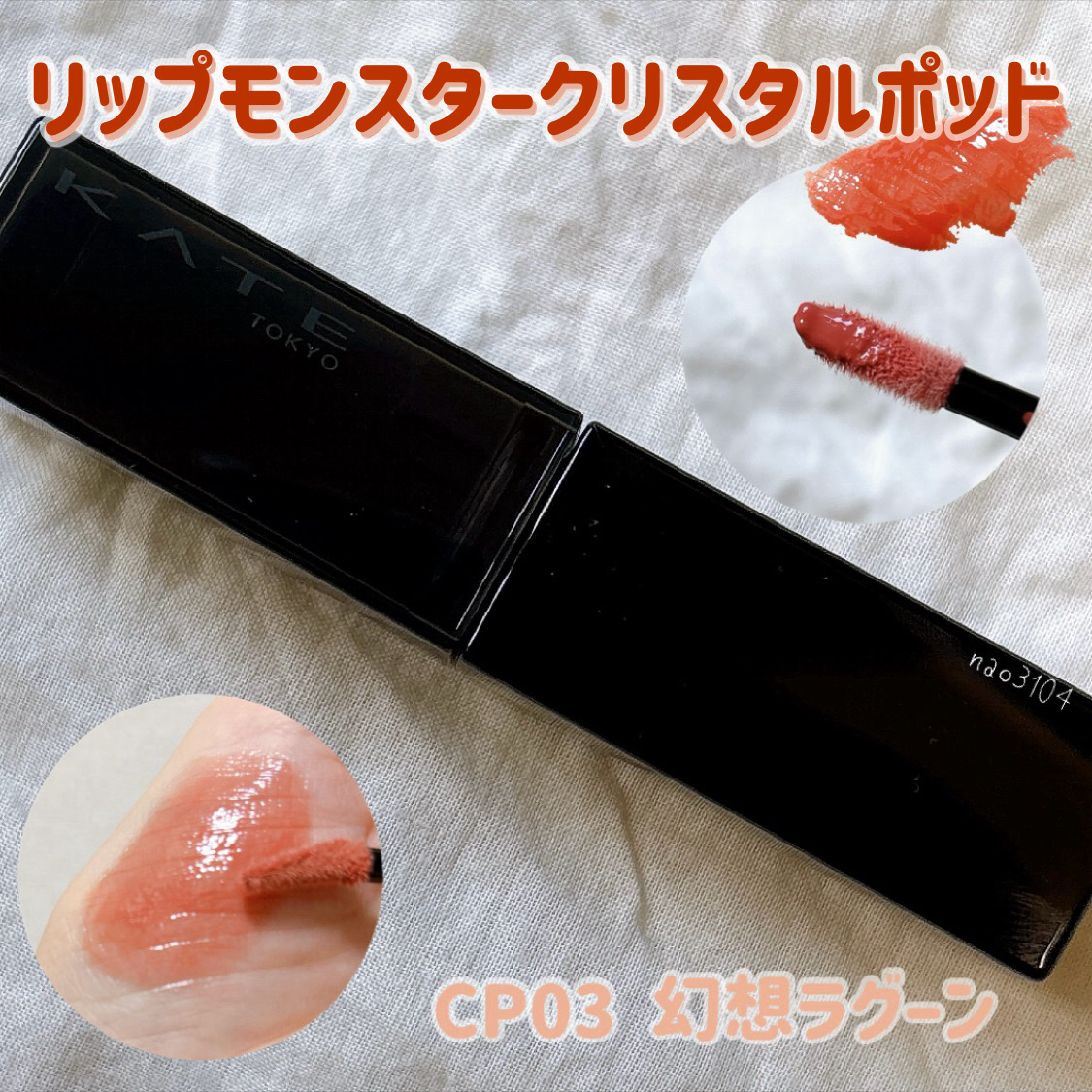 ケイト リップモンスター クリスタルポッド/KATE/口紅を使ったクチコミ（2枚目）