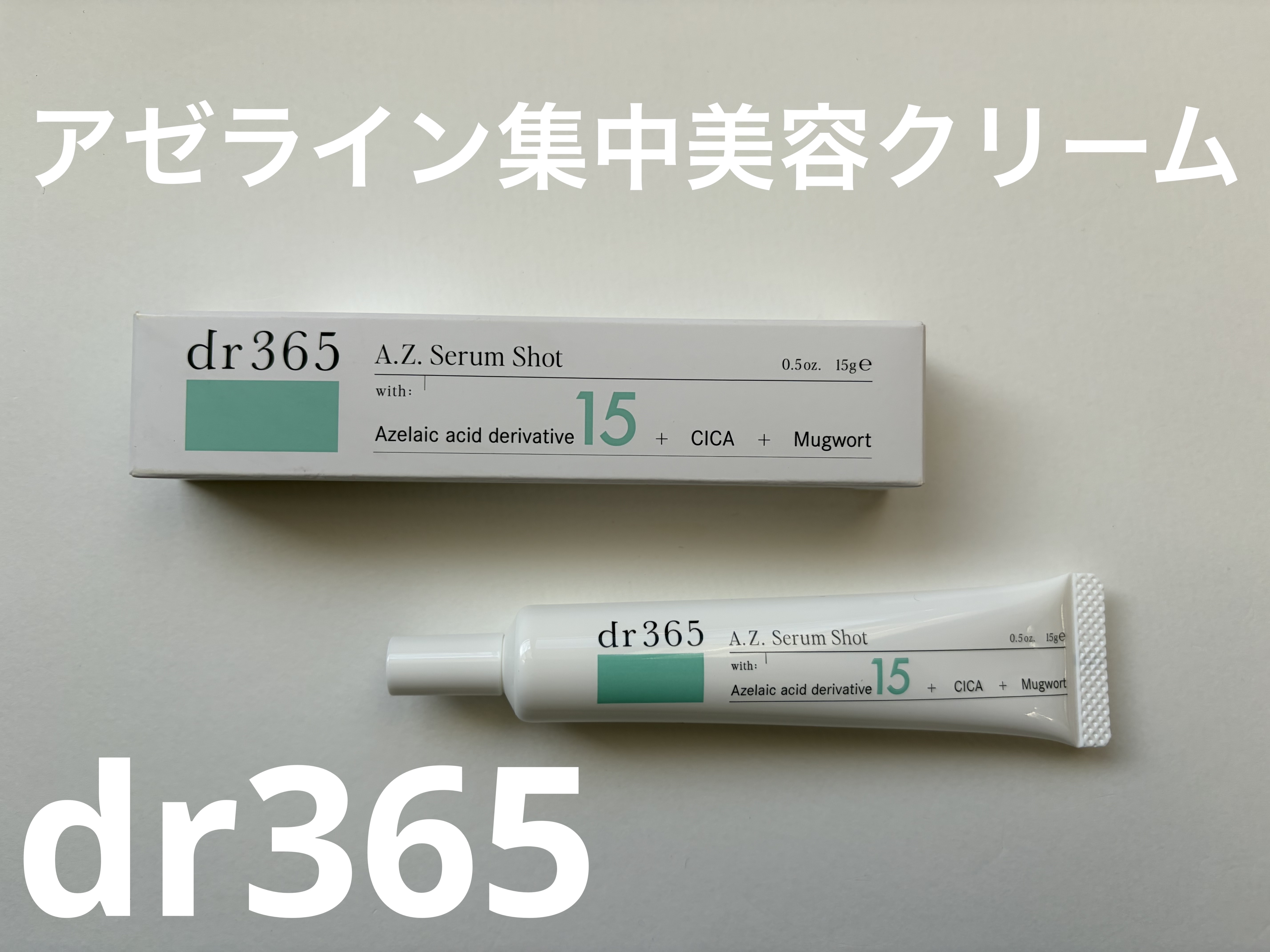 A.Z. セラムショット（美容クリーム）/dr365/フェイスクリームを使ったクチコミ（1枚目）