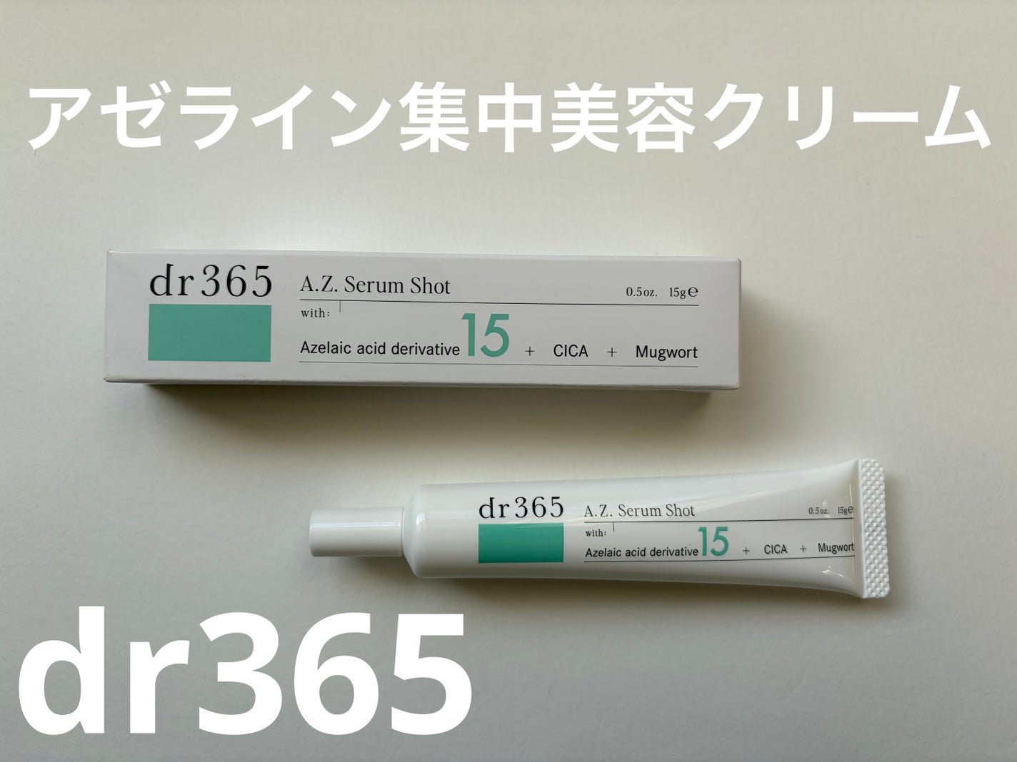 A.Z. セラムショット(美容クリーム)/dr365/フェイスクリームを使ったクチコミ(1枚目)