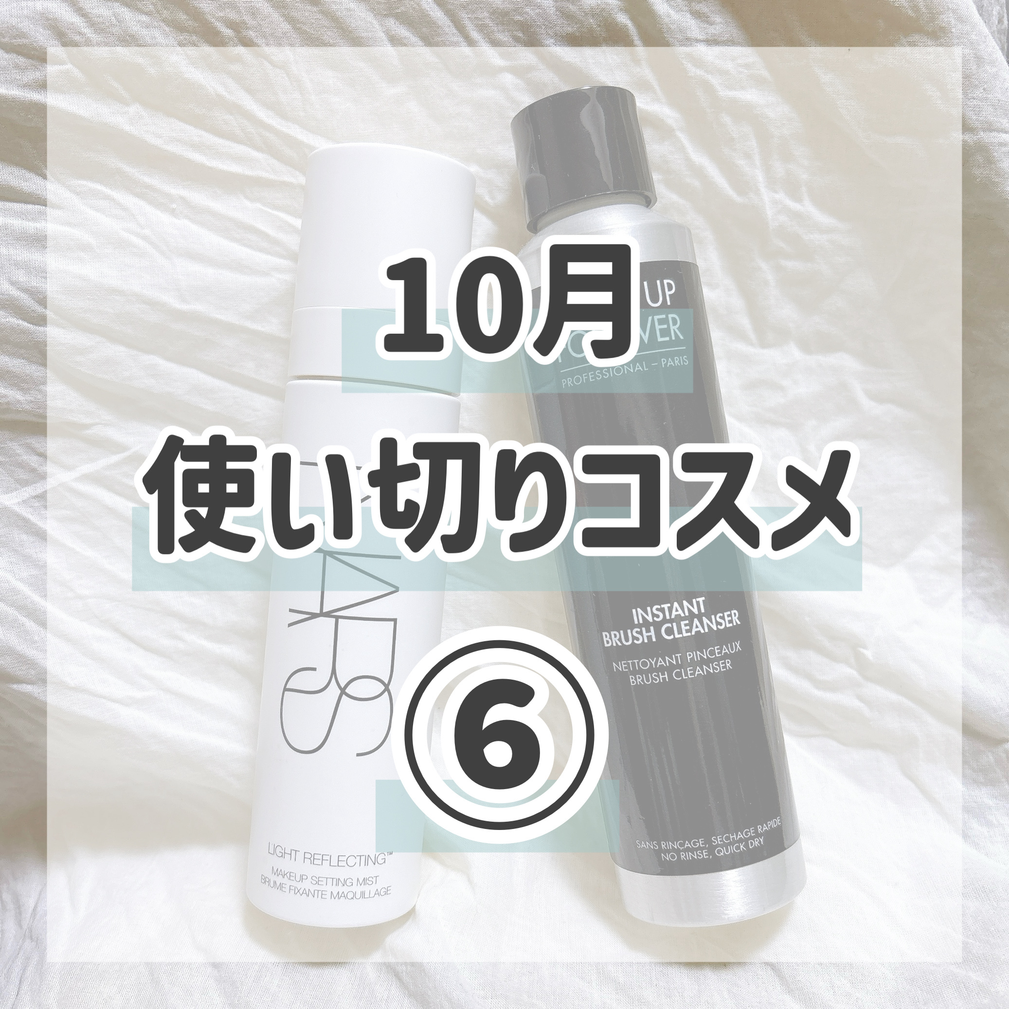 ブラシクレンザー/MAKE UP FOR EVER/その他化粧小物を使ったクチコミ（1枚目）