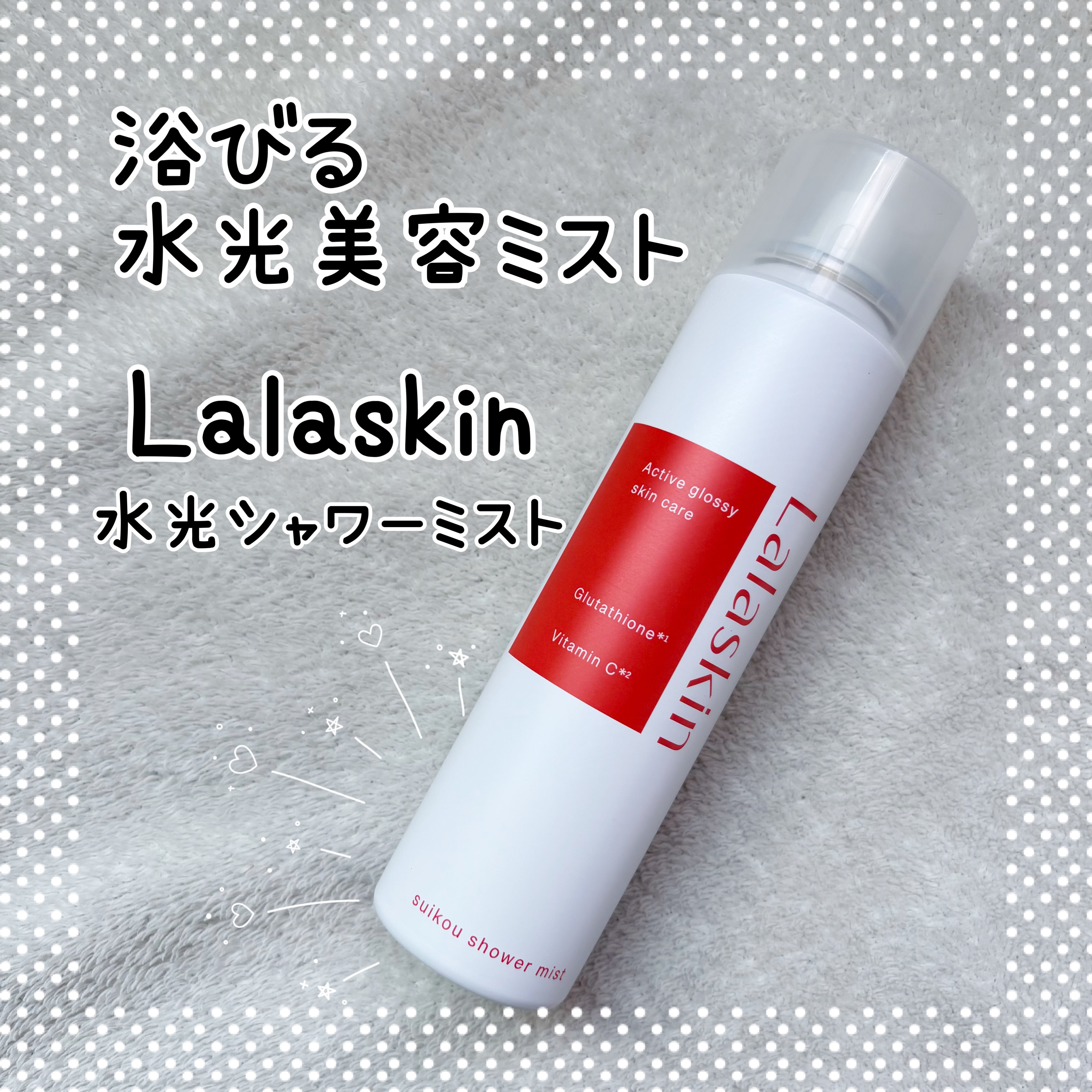 水光シャワーミスト/Lalaskin/ミスト状化粧水を使ったクチコミ（1枚目）