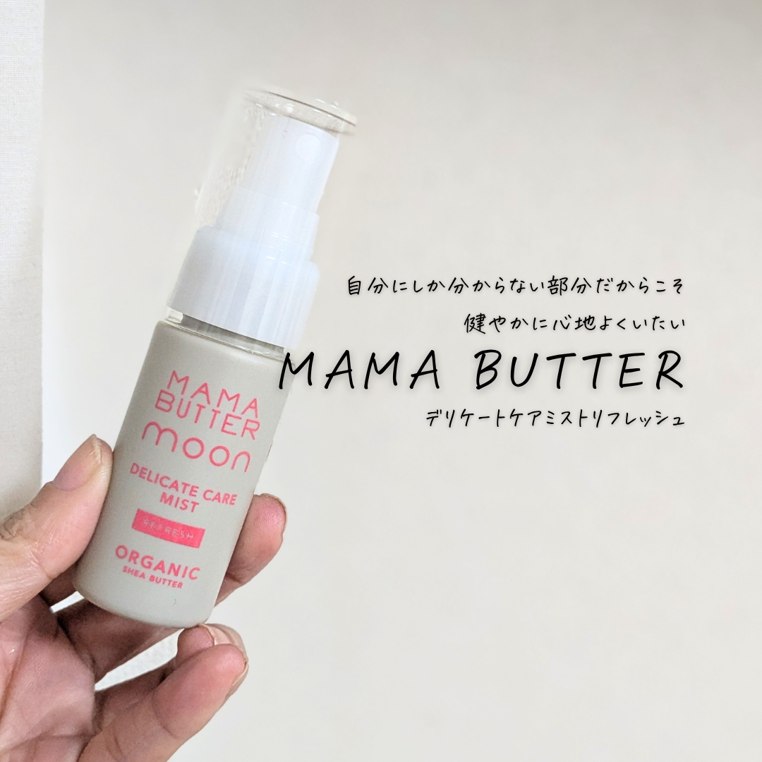 デリケートミストリフレッシュ/ママバター/その他を使ったクチコミ（1枚目）