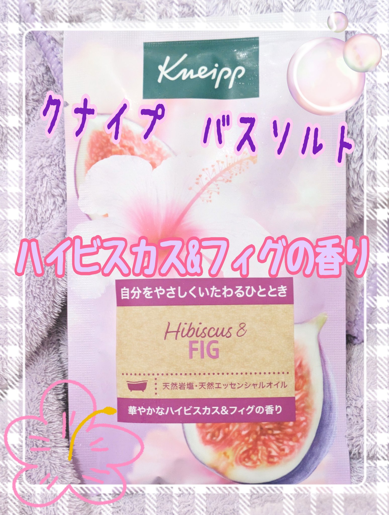 クナイプ バスソルト ハイビスカス&フィグの香り/クナイプ/無機塩系入浴剤を使ったクチコミ（1枚目）