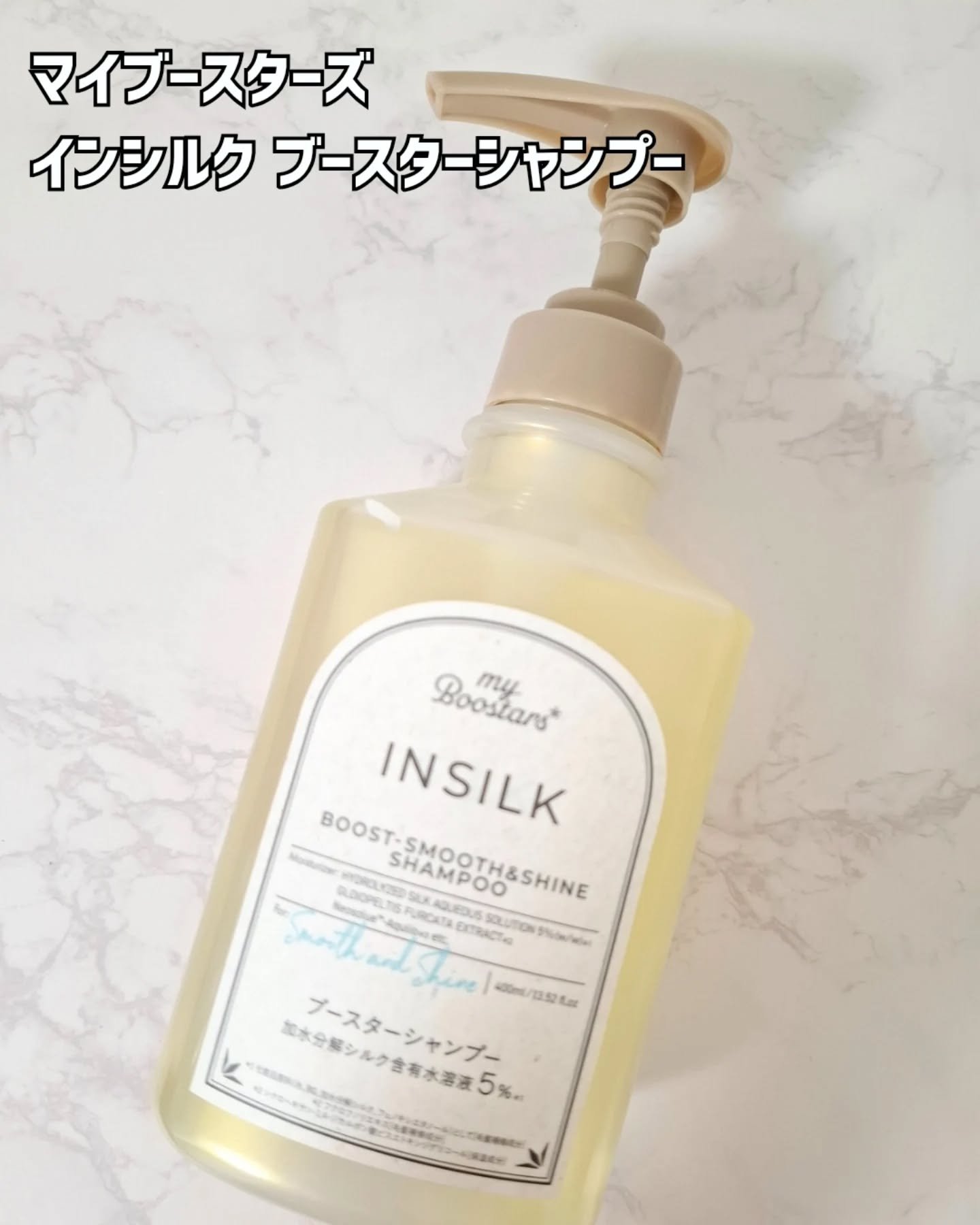 マイブースターズ インシルク ブースターシャンプー/トリートメント/マイブースターズ/市販シャンプーを使ったクチコミ（2枚目）