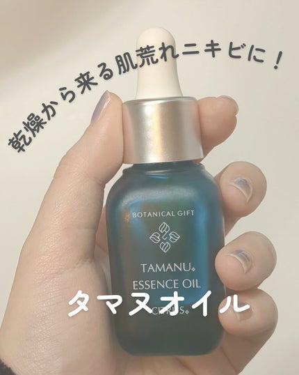 タマヌ エッエッセンスオイル シトラスの香り/BOTANICALGIFT/ブースター・導入液を使ったクチコミ(1枚目)