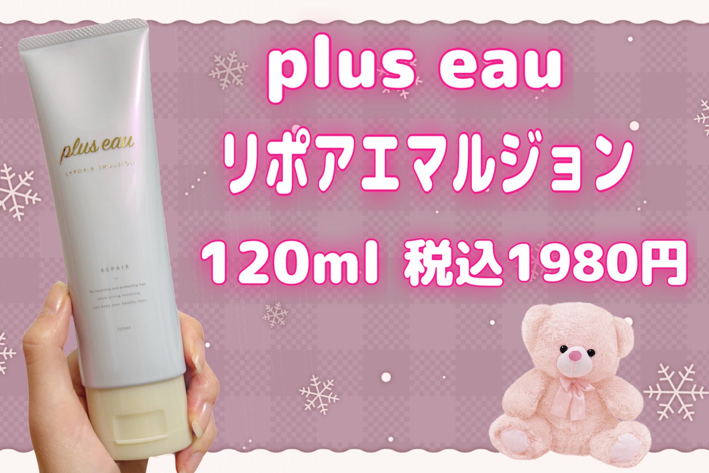 リポアエマルジョン/plus eau/ヘアミルクを使ったクチコミ(2枚目)