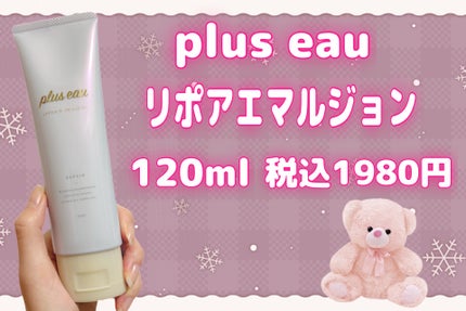 リポアエマルジョン/plus eau/ヘアミルクを使ったクチコミ(2枚目)