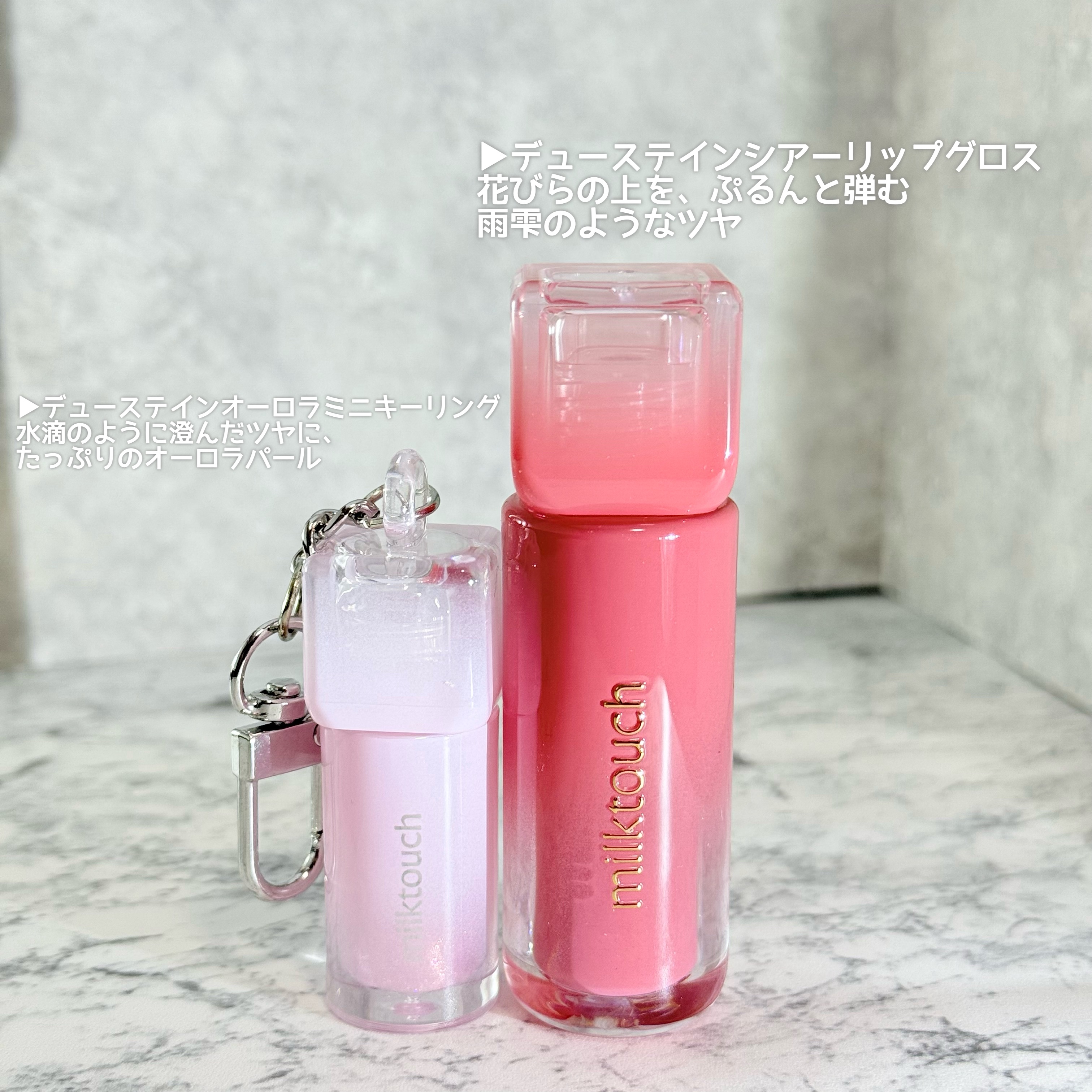 デューステインシャインデュオセット/Milk Touch/リップグロスを使ったクチコミ（3枚目）