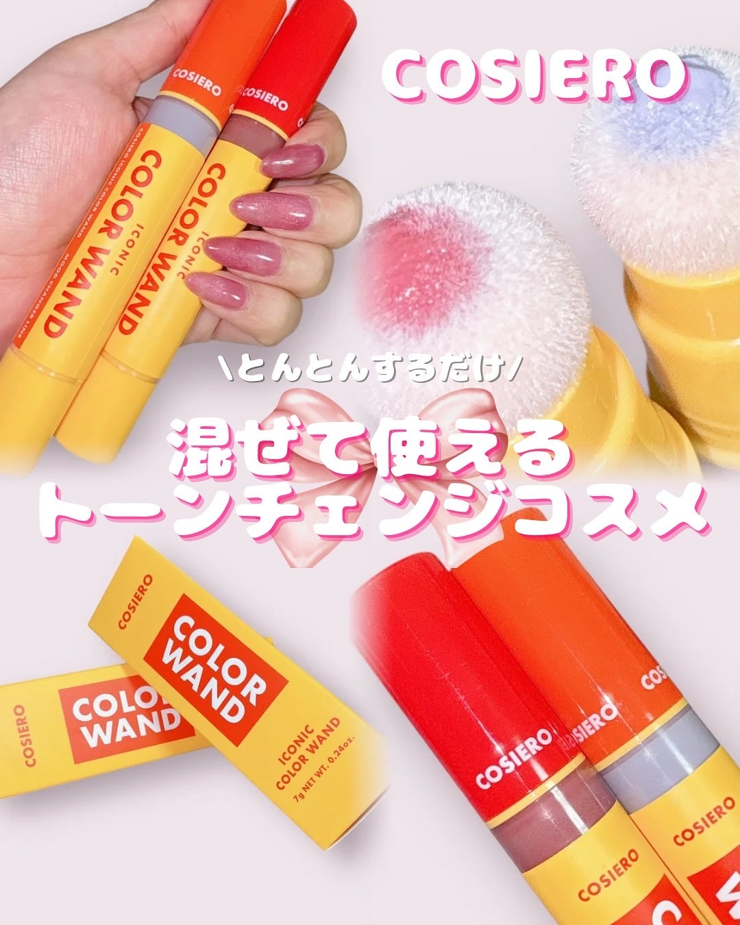 アイコニックカラーワンド/COSIERO /リキッドチークを使ったクチコミ(1枚目)