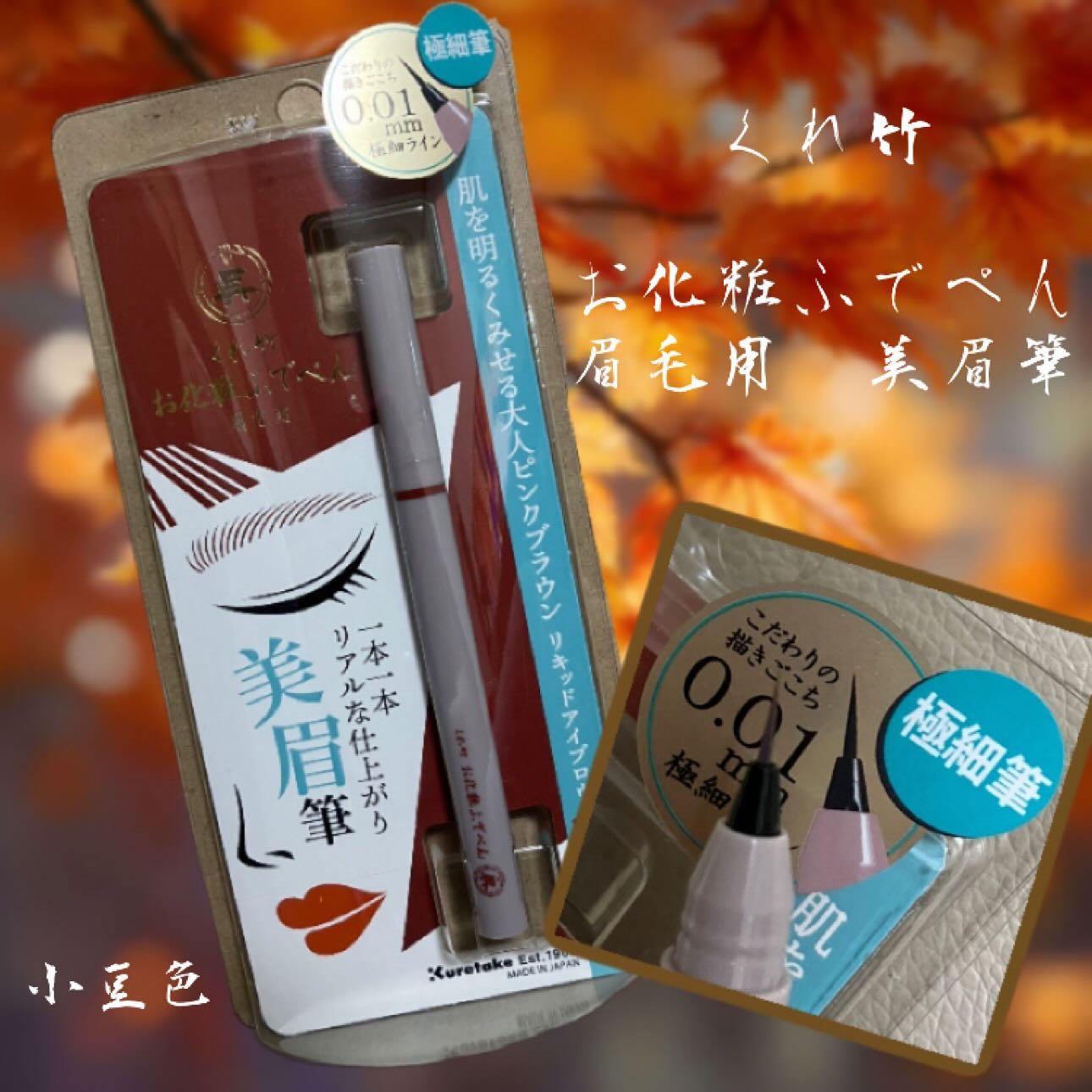 くれ竹 お化粧ふでぺん 眉毛用 毛筆極細/くれ竹 /リキッドアイブロウを使ったクチコミ（1枚目）