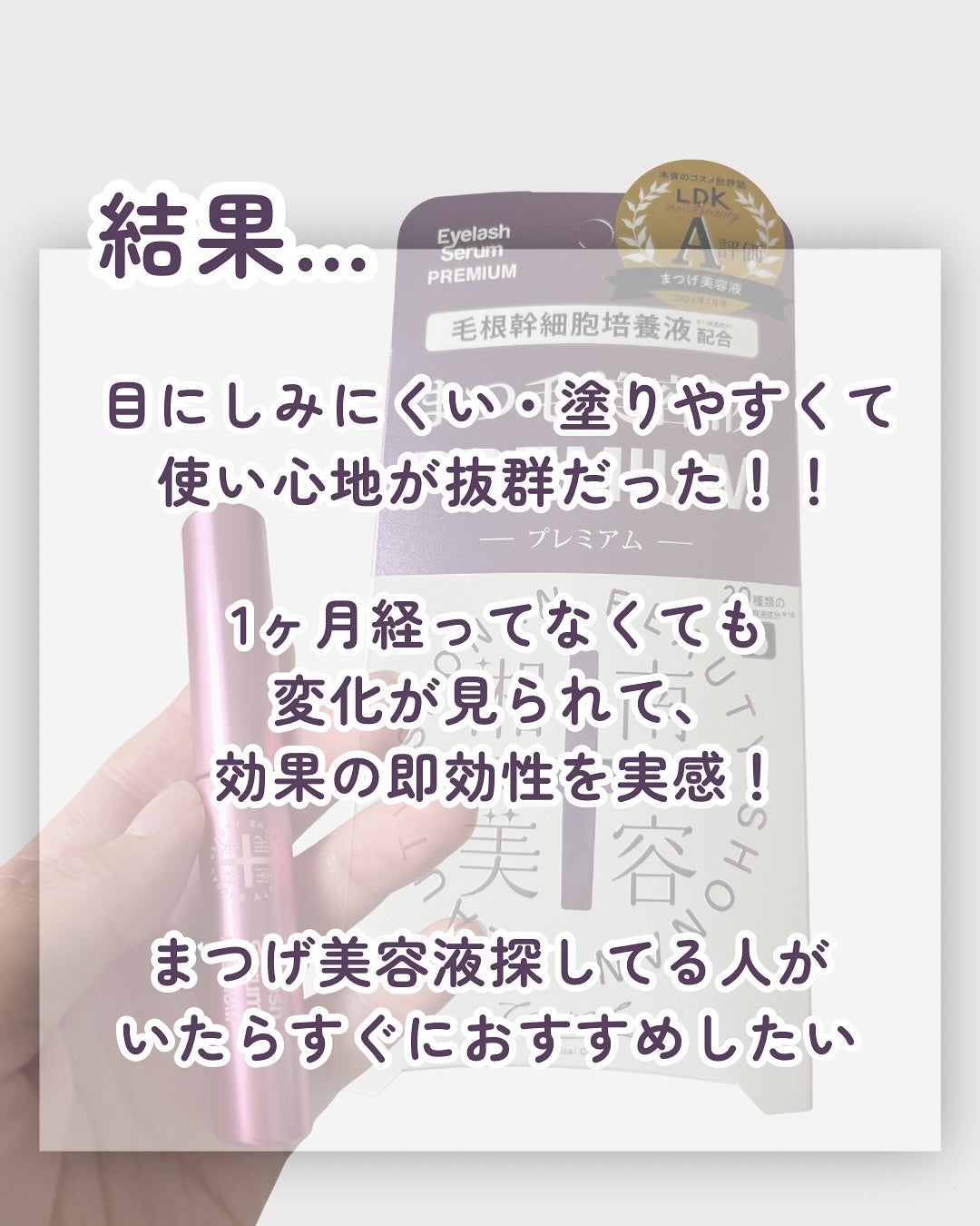湘南美容まつ毛美容液PREMIUM/湘南美容/まつげ美容液を使ったクチコミ(5枚目)
