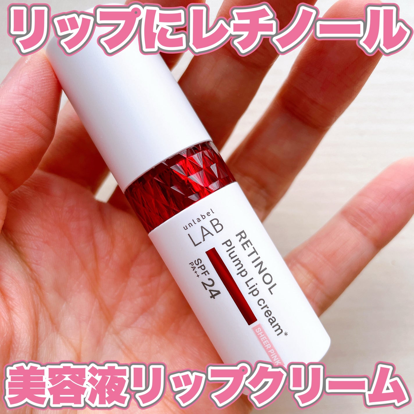 アンレーベル ラボ R プランプ UVリップクリーム/unlabel/リップクリームを使ったクチコミ(1枚目)