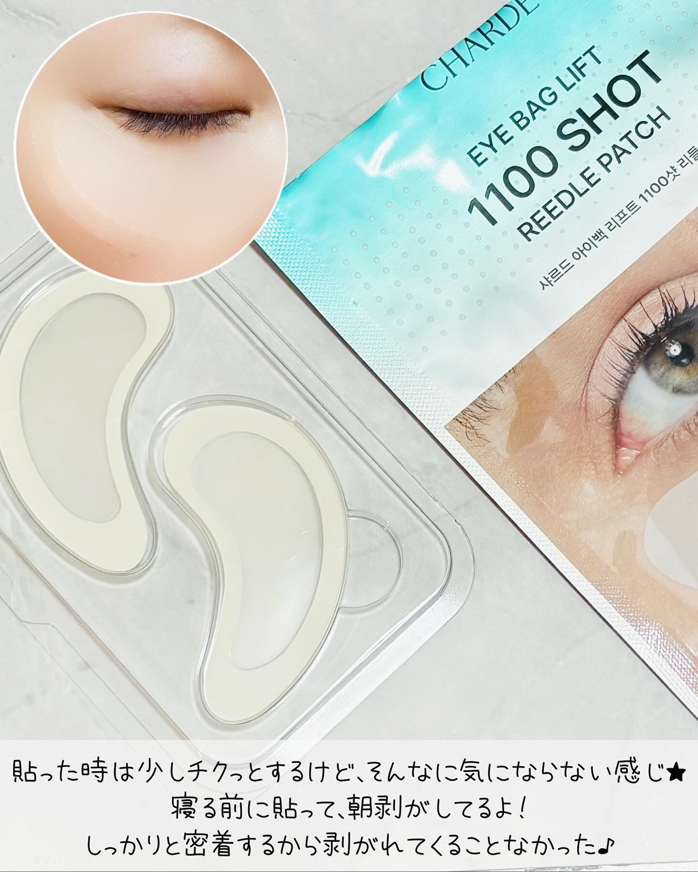 アイバックリフト 1100ショット パッチ/CHARDE/アイケア・アイクリームを使ったクチコミ（3枚目）