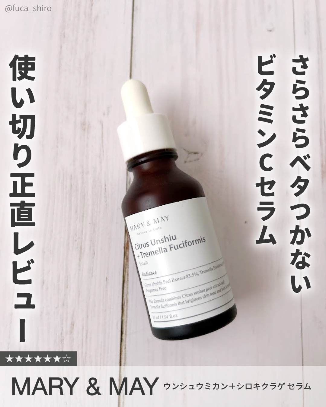 MARY&MAY 青みかん＋白木耳エキスセラムのクチコミ「化粧水みたいなさらさら系テクスチャーで
べたつきも全然なくて夏に活躍してくれました。

太陽に.....」（1枚目）